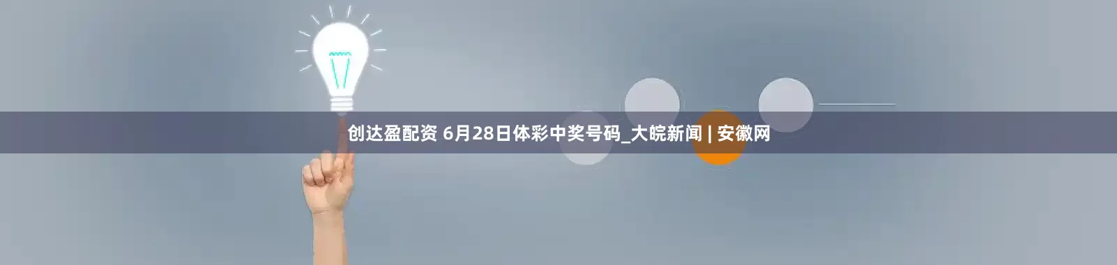 创达盈配资 6月28日体彩中奖号码_大皖新闻 | 安徽网