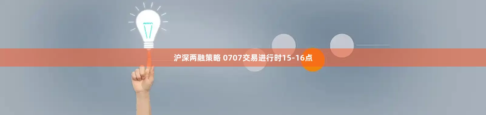 沪深两融策略 0707交易进行时15-16点