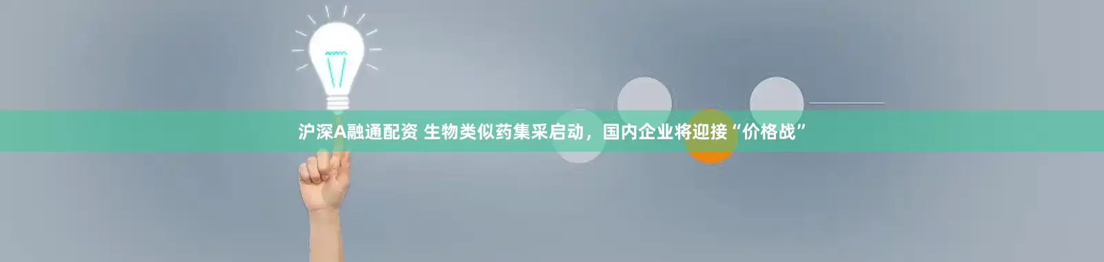 沪深A融通配资 生物类似药集采启动,国内企业将迎接“价格战”