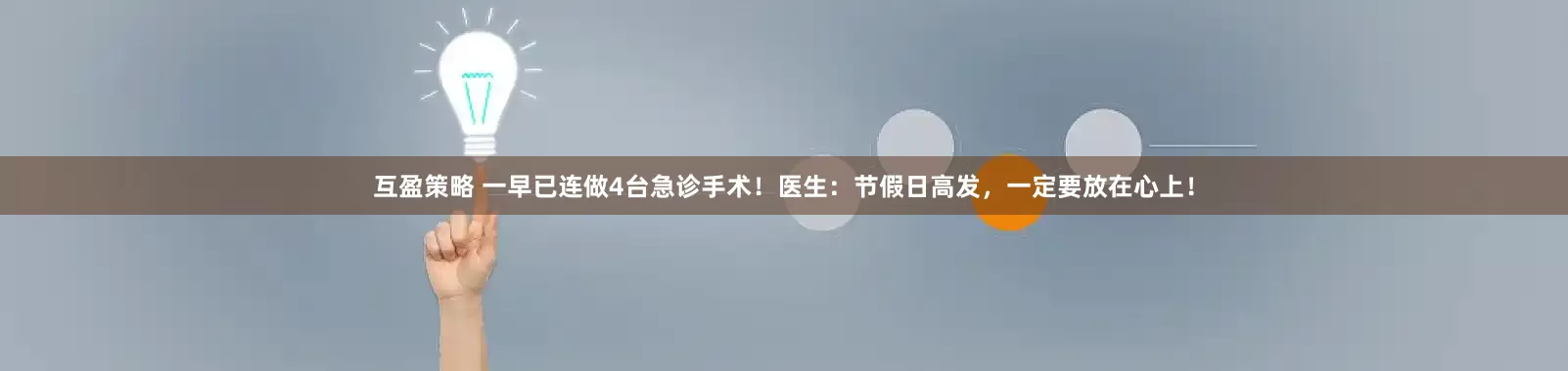 互盈策略 一早已连做4台急诊手术！医生：节假日高发，一定要放在心上！