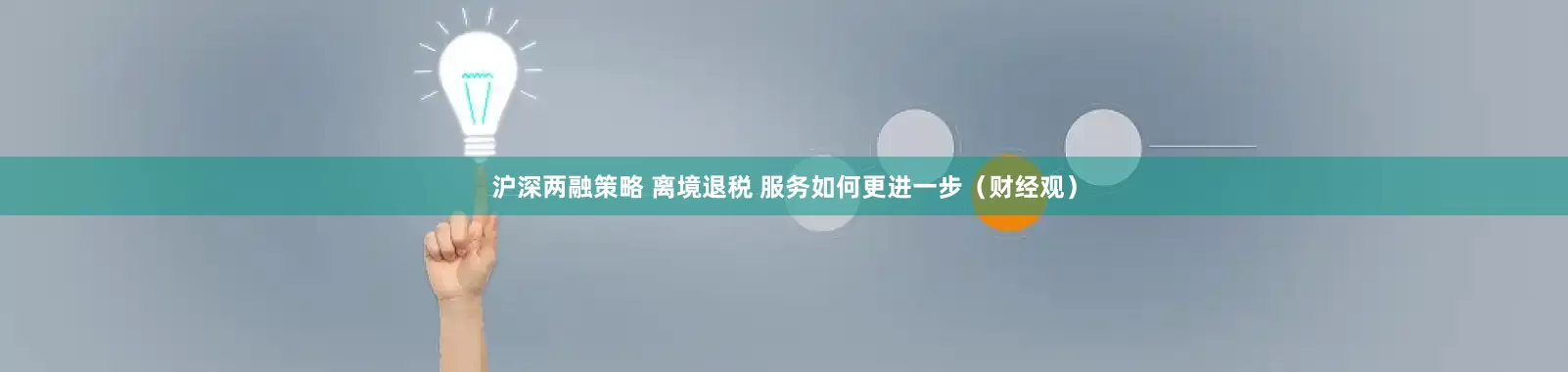 沪深两融策略 离境退税 服务如何更进一步（财经观）