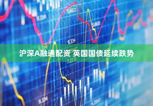 沪深A融通配资 英国国债延续跌势