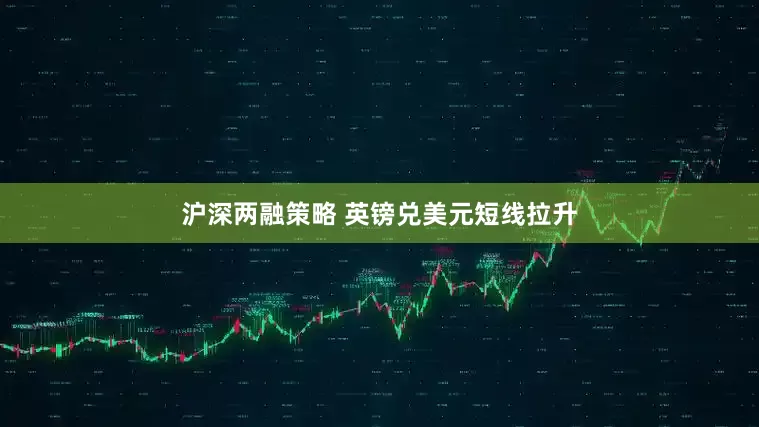 沪深两融策略 英镑兑美元短线拉升